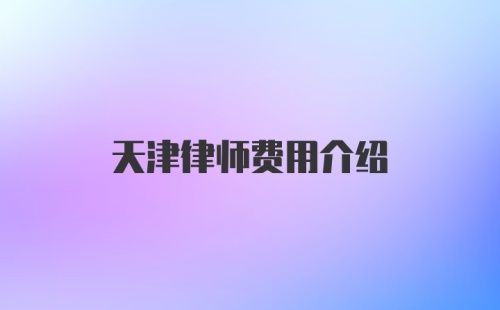 天津律师费用介绍