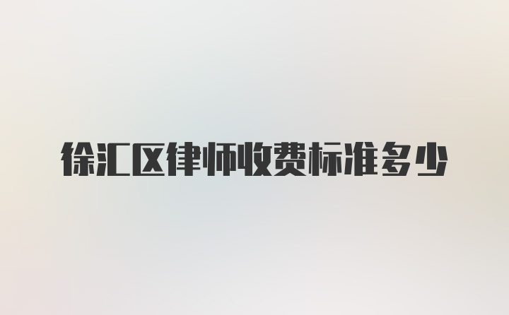 徐汇区律师收费标准多少