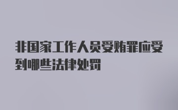 非国家工作人员受贿罪应受到哪些法律处罚