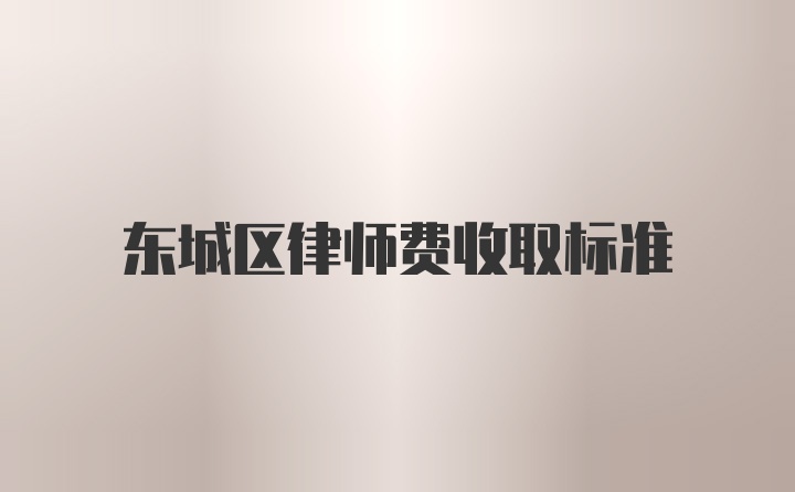 东城区律师费收取标准