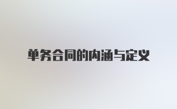 单务合同的内涵与定义