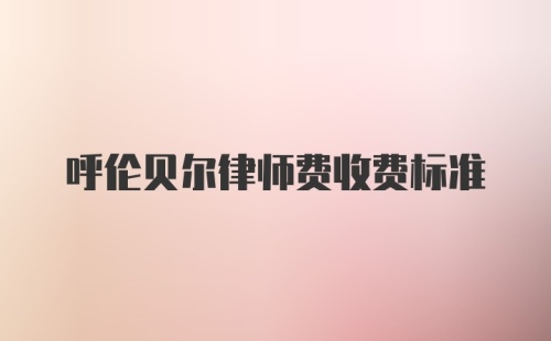 呼伦贝尔律师费收费标准