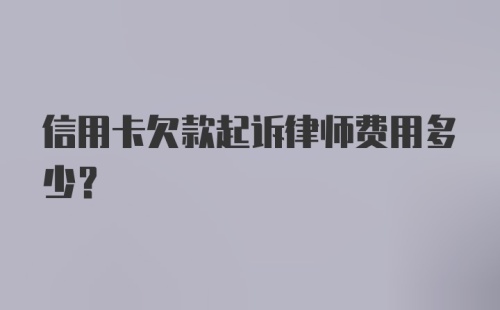 信用卡欠款起诉律师费用多少?