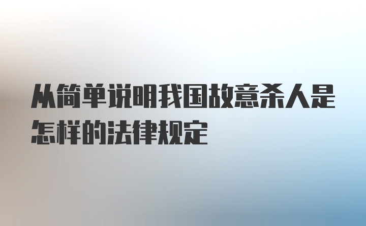 从简单说明我国故意杀人是怎样的法律规定