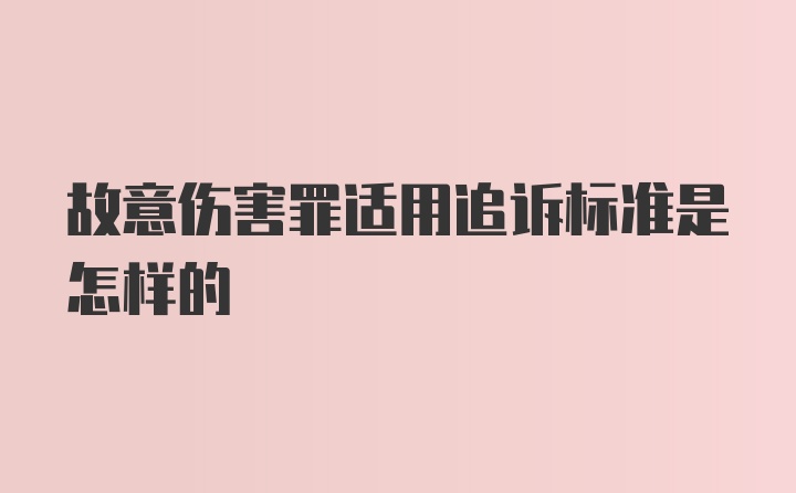 故意伤害罪适用追诉标准是怎样的