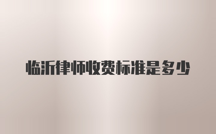 临沂律师收费标准是多少