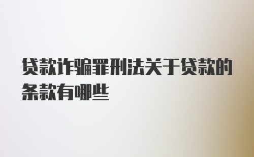 贷款诈骗罪刑法关于贷款的条款有哪些