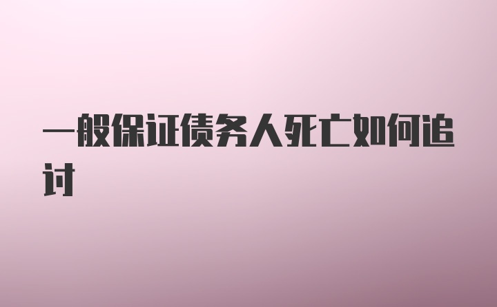 一般保证债务人死亡如何追讨