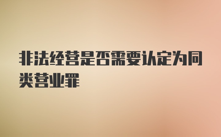 非法经营是否需要认定为同类营业罪