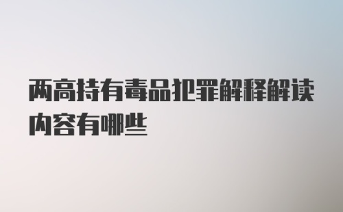 两高持有毒品犯罪解释解读内容有哪些