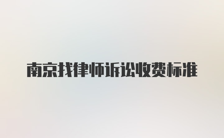 南京找律师诉讼收费标准