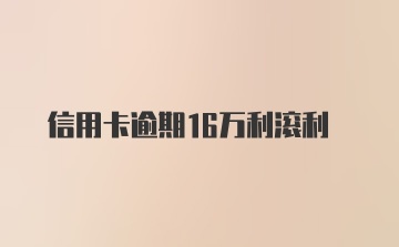 信用卡逾期16万利滚利