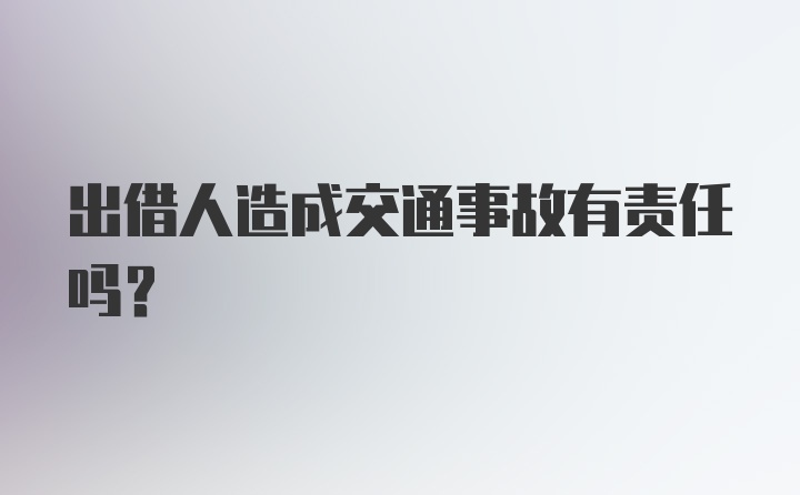 出借人造成交通事故有责任吗？