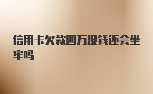 信用卡欠款四万没钱还会坐牢吗