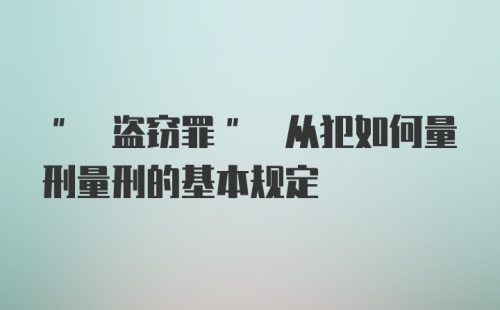 " 盗窃罪" 从犯如何量刑量刑的基本规定