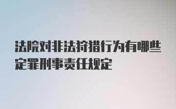 法院对非法狩猎行为有哪些定罪刑事责任规定