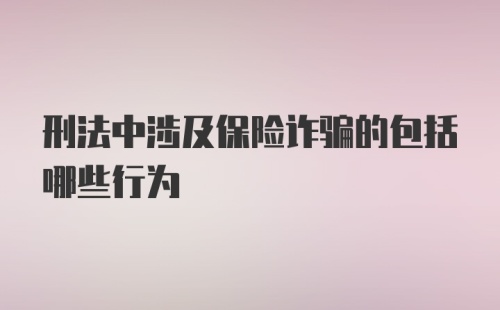 刑法中涉及保险诈骗的包括哪些行为