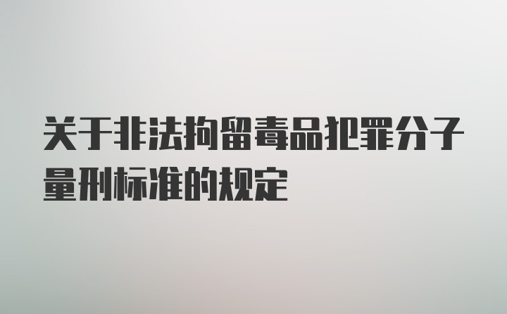 关于非法拘留毒品犯罪分子量刑标准的规定