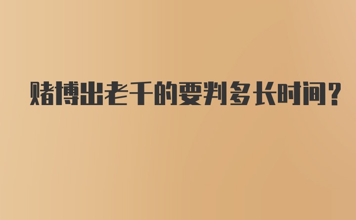 赌博出老千的要判多长时间？