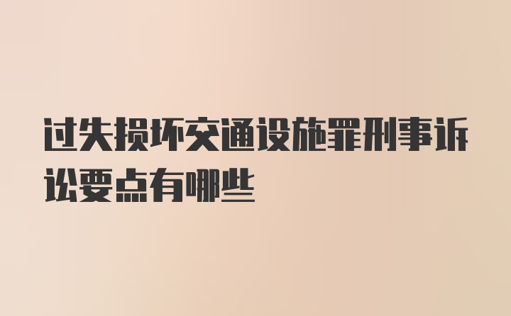 过失损坏交通设施罪刑事诉讼要点有哪些