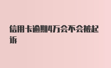 信用卡逾期4万会不会被起诉