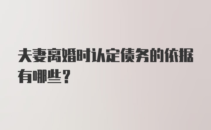 夫妻离婚时认定债务的依据有哪些？