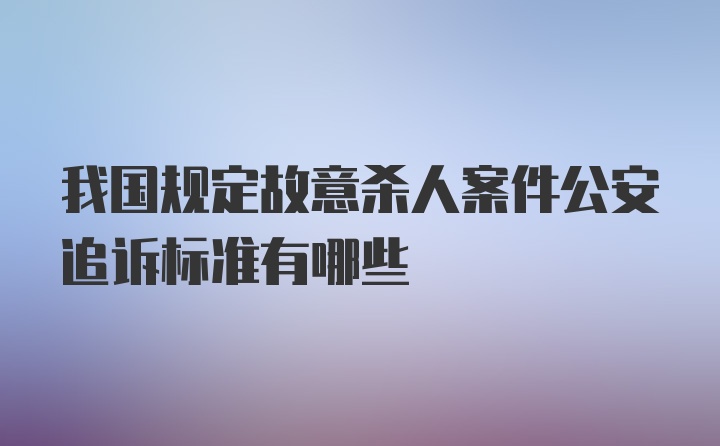 我国规定故意杀人案件公安追诉标准有哪些