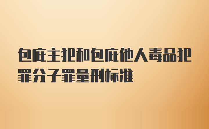 包庇主犯和包庇他人毒品犯罪分子罪量刑标准