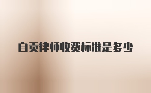 自贡律师收费标准是多少