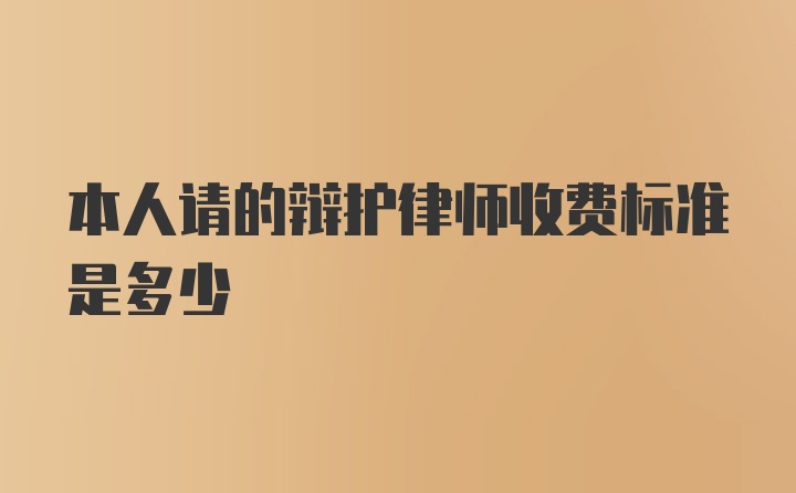 本人请的辩护律师收费标准是多少