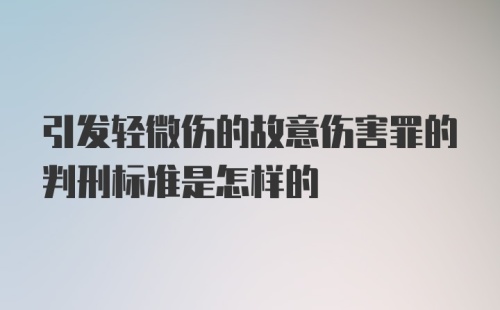 引发轻微伤的故意伤害罪的判刑标准是怎样的