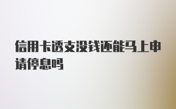 信用卡透支没钱还能马上申请停息吗