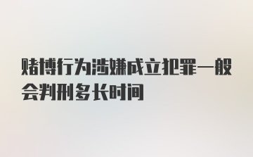 赌博行为涉嫌成立犯罪一般会判刑多长时间