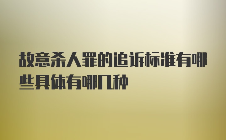 故意杀人罪的追诉标准有哪些具体有哪几种