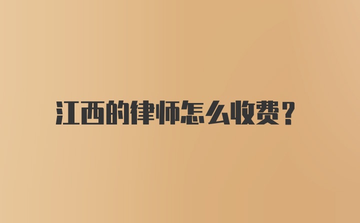 江西的律师怎么收费?