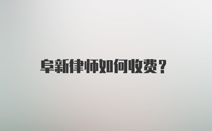 阜新律师如何收费？