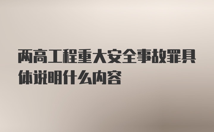 两高工程重大安全事故罪具体说明什么内容