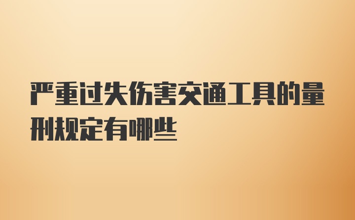 严重过失伤害交通工具的量刑规定有哪些