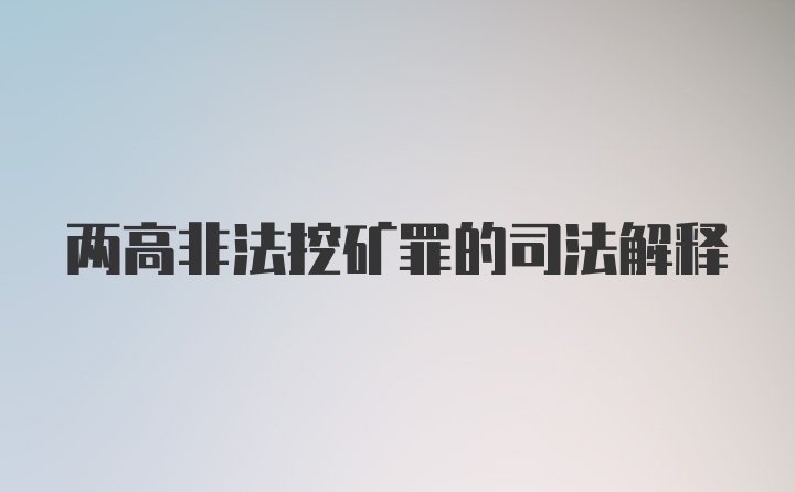 两高非法挖矿罪的司法解释