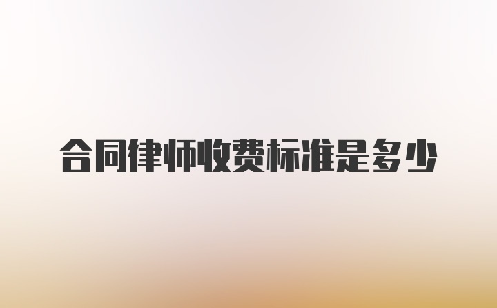 合同律师收费标准是多少