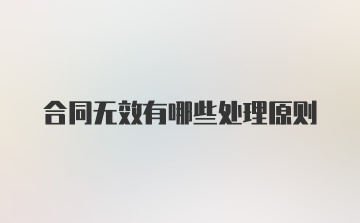 合同无效有哪些处理原则