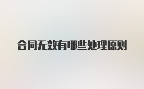 合同无效有哪些处理原则