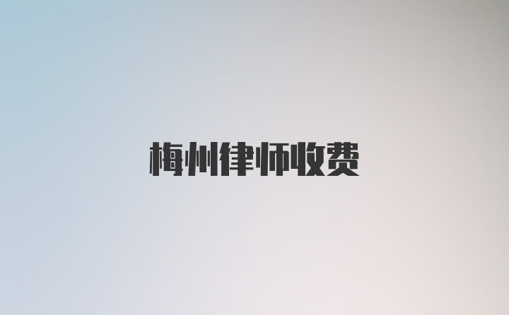 梅州律师收费