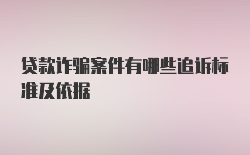 贷款诈骗案件有哪些追诉标准及依据