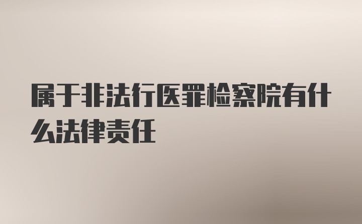 属于非法行医罪检察院有什么法律责任