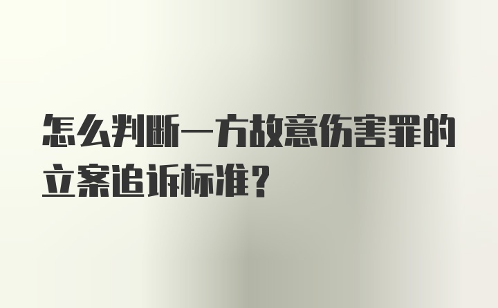 怎么判断一方故意伤害罪的立案追诉标准？