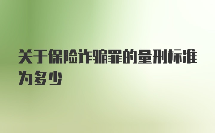 关于保险诈骗罪的量刑标准为多少