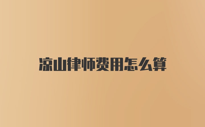 凉山律师费用怎么算