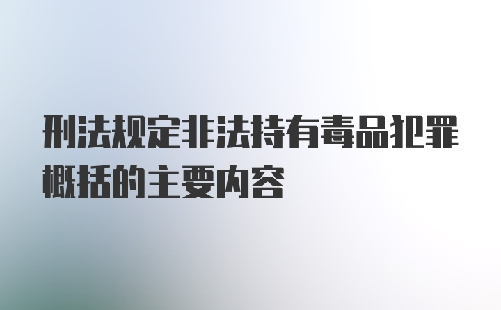 刑法规定非法持有毒品犯罪概括的主要内容