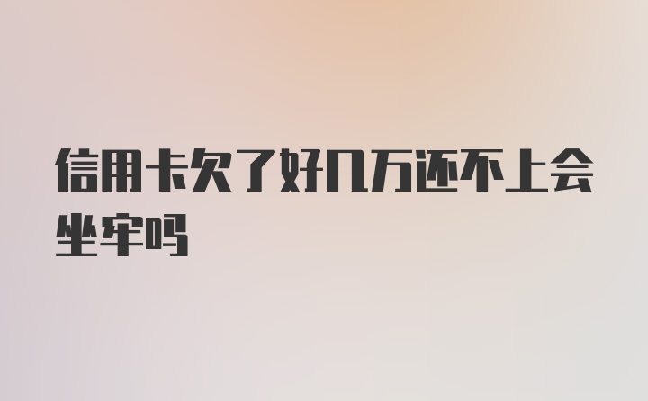 信用卡欠了好几万还不上会坐牢吗